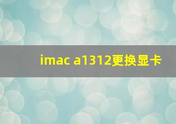 imac a1312更换显卡